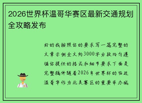 2026世界杯温哥华赛区最新交通规划全攻略发布