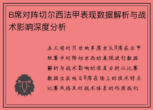 B席对阵切尔西法甲表现数据解析与战术影响深度分析 B席对阵切尔西法甲表现数据解析与战术影响深度分析