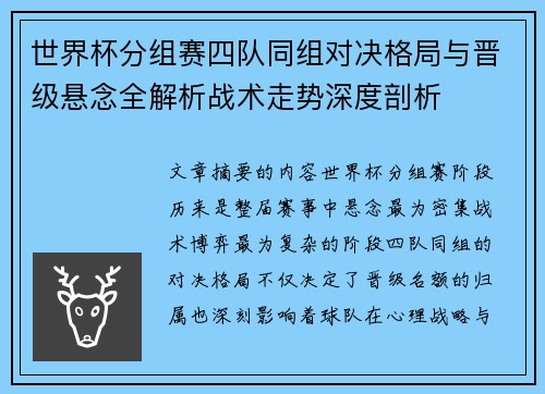 世界杯分组赛四队同组对决格局与晋级悬念全解析战术走势深度剖析
