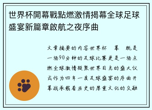 世界杯開幕戰點燃激情揭幕全球足球盛宴新篇章啟航之夜序曲
