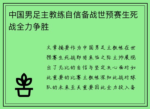 中国男足主教练自信备战世预赛生死战全力争胜