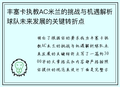 丰塞卡执教AC米兰的挑战与机遇解析球队未来发展的关键转折点 丰塞卡执教AC米兰的挑战与机遇解析球队未来发展的关键转折点