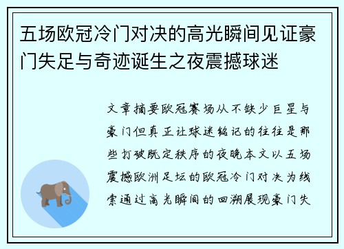 五场欧冠冷门对决的高光瞬间见证豪门失足与奇迹诞生之夜震撼球迷
