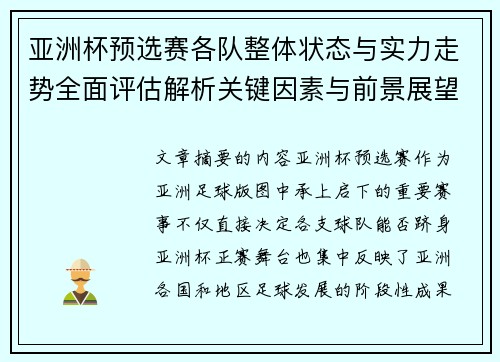 亚洲杯预选赛各队整体状态与实力走势全面评估解析关键因素与前景展望