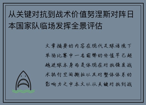 从关键对抗到战术价值努涅斯对阵日本国家队临场发挥全景评估