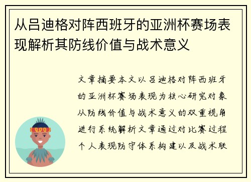 从吕迪格对阵西班牙的亚洲杯赛场表现解析其防线价值与战术意义