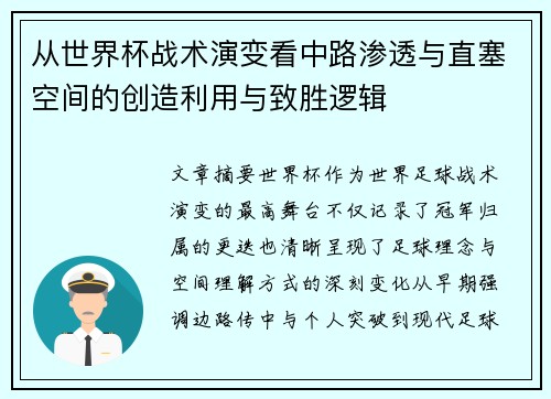从世界杯战术演变看中路渗透与直塞空间的创造利用与致胜逻辑