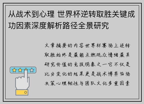 从战术到心理 世界杯逆转取胜关键成功因素深度解析路径全景研究