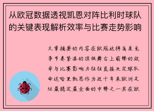 从欧冠数据透视凯恩对阵比利时球队的关键表现解析效率与比赛走势影响力 从欧冠数据透视凯恩对阵比利时球队的关键表现解析效率与比赛走势影响力