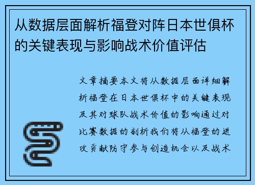 从数据层面解析福登对阵日本世俱杯的关键表现与影响战术价值评估