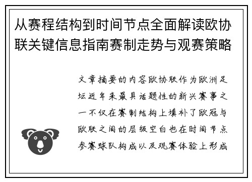 从赛程结构到时间节点全面解读欧协联关键信息指南赛制走势与观赛策略