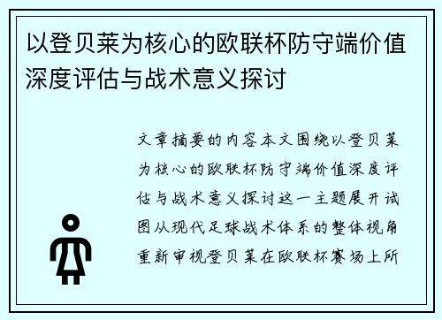 以登贝莱为核心的欧联杯防守端价值深度评估与战术意义探讨