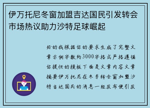 伊万托尼冬窗加盟吉达国民引发转会市场热议助力沙特足球崛起 伊万托尼冬窗加盟吉达国民引发转会市场热议助力沙特足球崛起