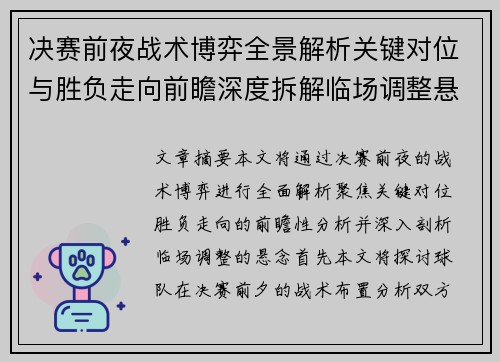 决赛前夜战术博弈全景解析关键对位与胜负走向前瞻深度拆解临场调整悬念