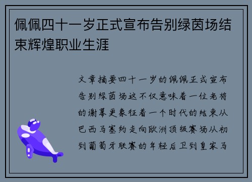 佩佩四十一岁正式宣布告别绿茵场结束辉煌职业生涯