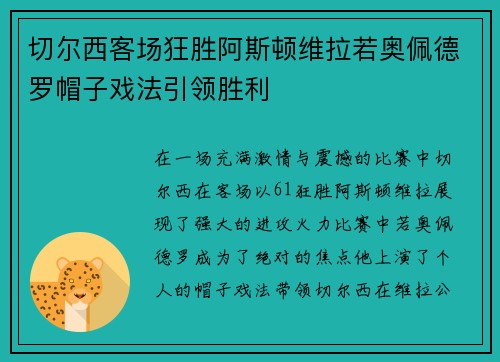 切尔西客场狂胜阿斯顿维拉若奥佩德罗帽子戏法引领胜利
