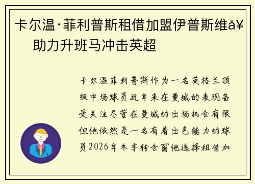卡尔温·菲利普斯租借加盟伊普斯维奇 助力升班马冲击英超