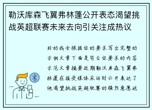 勒沃库森飞翼弗林蓬公开表态渴望挑战英超联赛未来去向引关注成热议