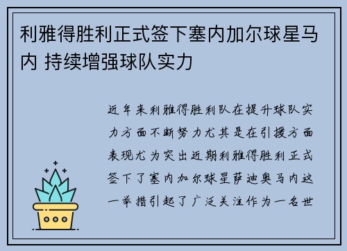利雅得胜利正式签下塞内加尔球星马内 持续增强球队实力 利雅得胜利正式签下塞内加尔球星马内 持续增强球队实力