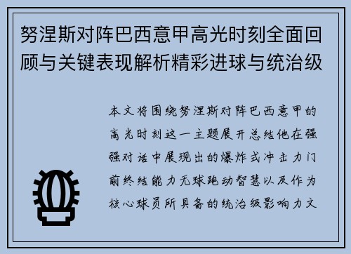 努涅斯对阵巴西意甲高光时刻全面回顾与关键表现解析精彩进球与统治级发挥