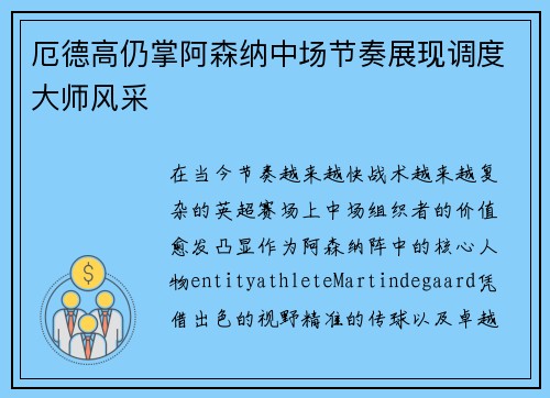 厄德高仍掌阿森纳中场节奏展现调度大师风采 厄德高仍掌阿森纳中场节奏展现调度大师风采