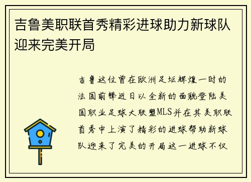 吉鲁美职联首秀精彩进球助力新球队迎来完美开局