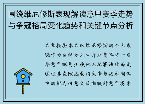 围绕维尼修斯表现解读意甲赛季走势与争冠格局变化趋势和关键节点分析 围绕维尼修斯表现解读意甲赛季走势与争冠格局变化趋势和关键节点分析