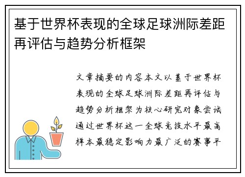 基于世界杯表现的全球足球洲际差距再评估与趋势分析框架 基于世界杯表现的全球足球洲际差距再评估与趋势分析框架