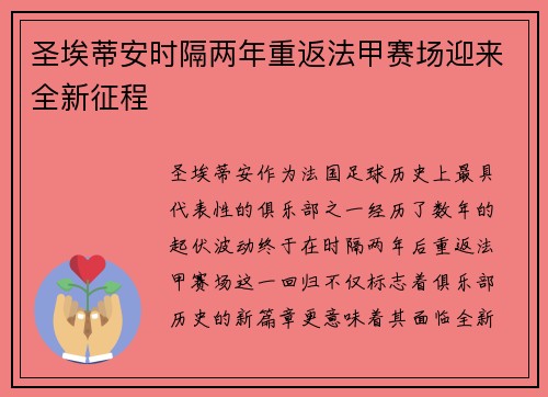 圣埃蒂安时隔两年重返法甲赛场迎来全新征程 圣埃蒂安时隔两年重返法甲赛场迎来全新征程