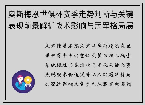 奥斯梅恩世俱杯赛季走势判断与关键表现前景解析战术影响与冠军格局展望