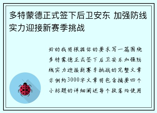 多特蒙德正式签下后卫安东 加强防线实力迎接新赛季挑战