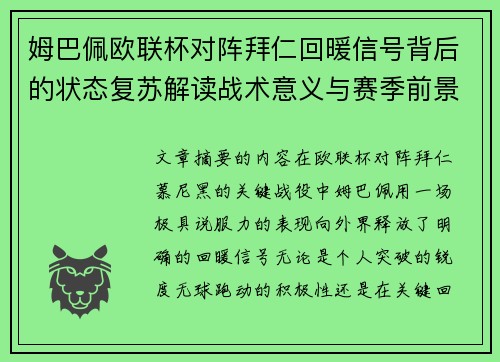 姆巴佩欧联杯对阵拜仁回暖信号背后的状态复苏解读战术意义与赛季前景