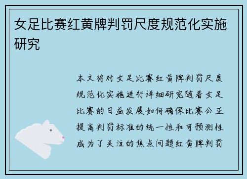 女足比赛红黄牌判罚尺度规范化实施研究