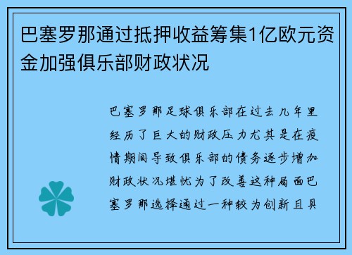 巴塞罗那通过抵押收益筹集1亿欧元资金加强俱乐部财政状况