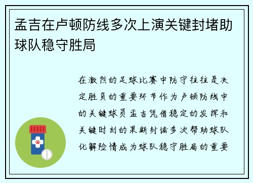 孟吉在卢顿防线多次上演关键封堵助球队稳守胜局