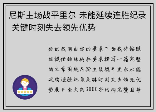 尼斯主场战平里尔 未能延续连胜纪录 关键时刻失去领先优势 尼斯主场战平里尔 未能延续连胜纪录 关键时刻失去领先优势