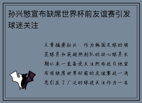 孙兴慜宣布缺席世界杯前友谊赛引发球迷关注 孙兴慜宣布缺席世界杯前友谊赛引发球迷关注