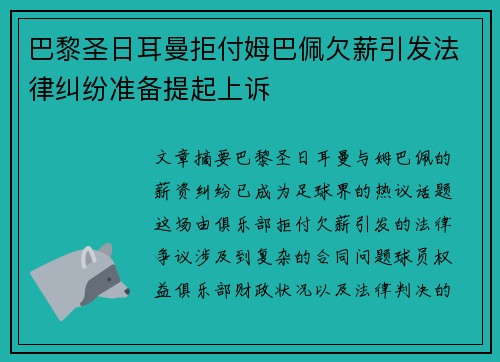 巴黎圣日耳曼拒付姆巴佩欠薪引发法律纠纷准备提起上诉 巴黎圣日耳曼拒付姆巴佩欠薪引发法律纠纷准备提起上诉