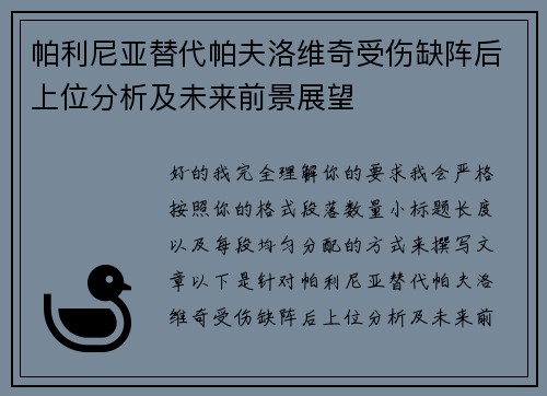 帕利尼亚替代帕夫洛维奇受伤缺阵后上位分析及未来前景展望