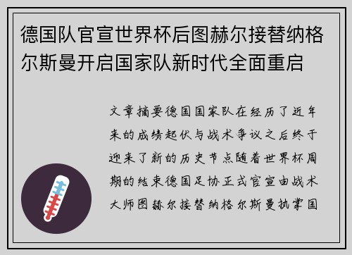 德国队官宣世界杯后图赫尔接替纳格尔斯曼开启国家队新时代全面重启