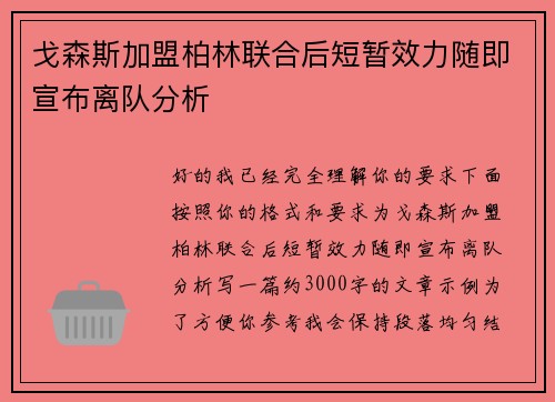戈森斯加盟柏林联合后短暂效力随即宣布离队分析