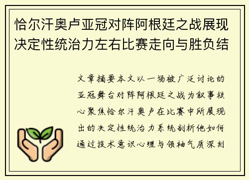 恰尔汗奥卢亚冠对阵阿根廷之战展现决定性统治力左右比赛走向与胜负结局 恰尔汗奥卢亚冠对阵阿根廷之战展现决定性统治力左右比赛走向与胜负结局
