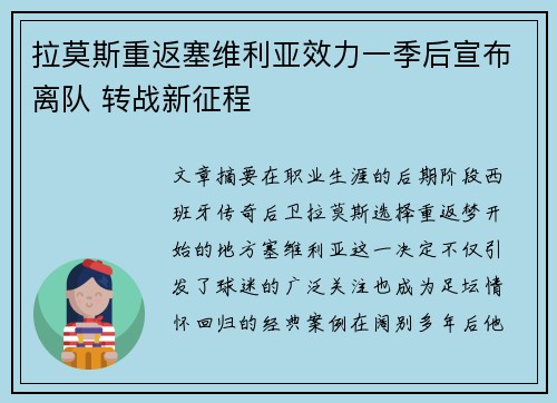 拉莫斯重返塞维利亚效力一季后宣布离队 转战新征程 拉莫斯重返塞维利亚效力一季后宣布离队 转战新征程