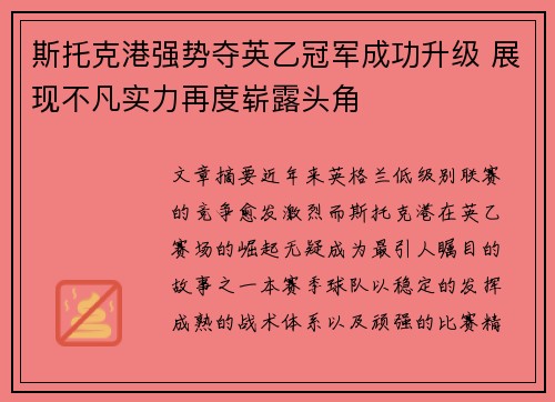 斯托克港强势夺英乙冠军成功升级 展现不凡实力再度崭露头角
