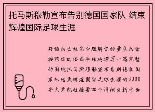 托马斯穆勒宣布告别德国国家队 结束辉煌国际足球生涯 托马斯穆勒宣布告别德国国家队 结束辉煌国际足球生涯