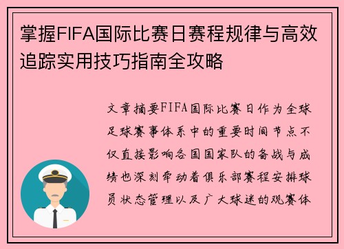 掌握FIFA国际比赛日赛程规律与高效追踪实用技巧指南全攻略