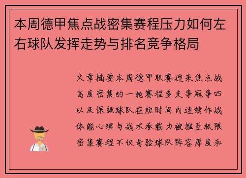 本周德甲焦点战密集赛程压力如何左右球队发挥走势与排名竞争格局 本周德甲焦点战密集赛程压力如何左右球队发挥走势与排名竞争格局
