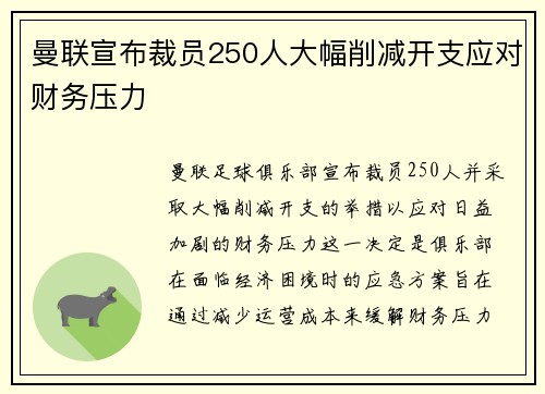 曼联宣布裁员250人大幅削减开支应对财务压力