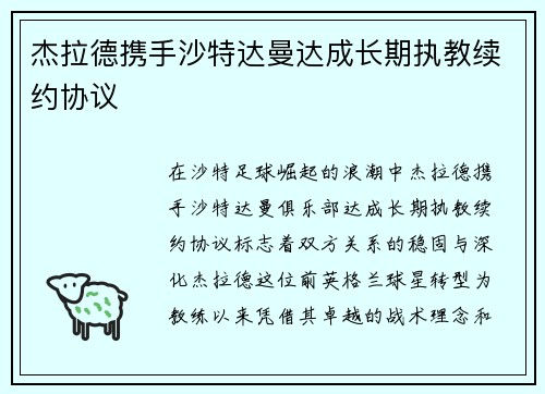 杰拉德携手沙特达曼达成长期执教续约协议