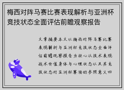 梅西对阵马赛比赛表现解析与亚洲杯竞技状态全面评估前瞻观察报告